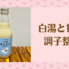 白湯と甘酒で調子整う⁉画像