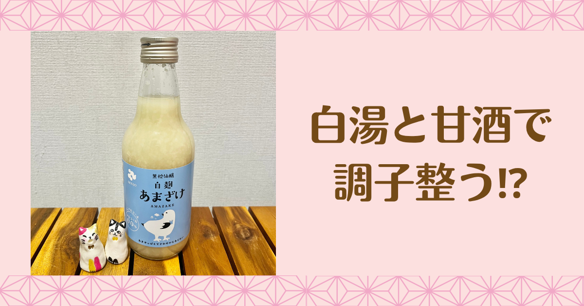 白湯と甘酒で調子整う⁉画像